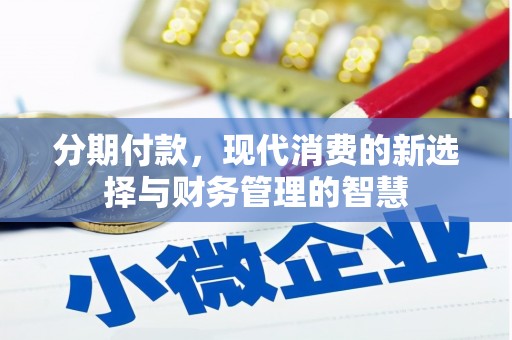 鄱阳分期付款，现代消费的新选择与财务管理的智慧