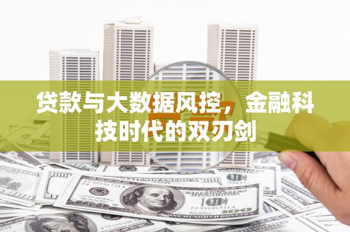 鄱阳贷款与大数据风控，金融科技时代的双刃剑