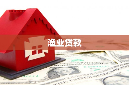 鄱阳渔业贷款
