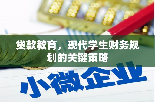 鄱阳贷款教育，现代学生财务规划的关键策略