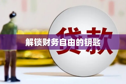 鄱阳解锁财务自由的钥匙