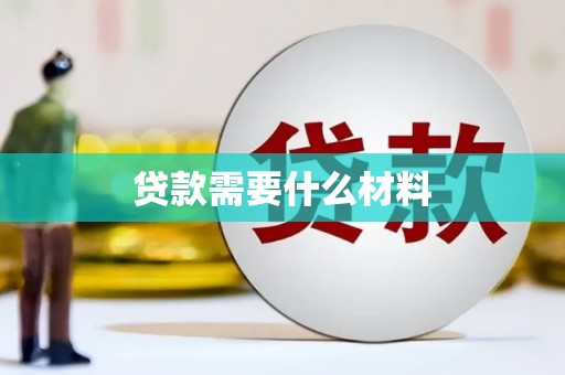 鄱阳贷款需要什么材料