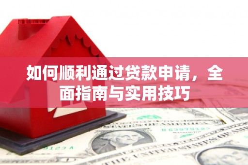 鄱阳如何顺利通过贷款申请，全面指南与实用技巧