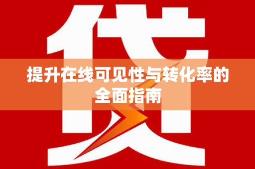 鄱阳提升在线可见性与转化率的全面指南