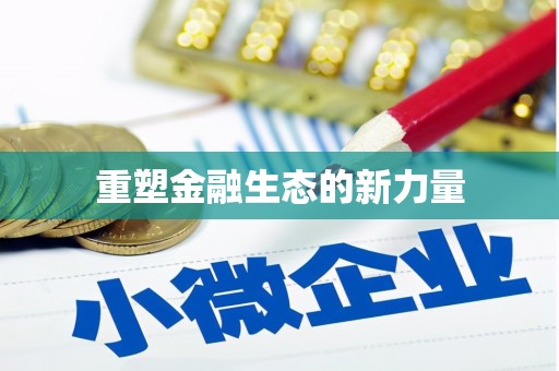 鄱阳重塑金融生态的新力量