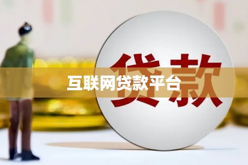 鄱阳互联网贷款平台
