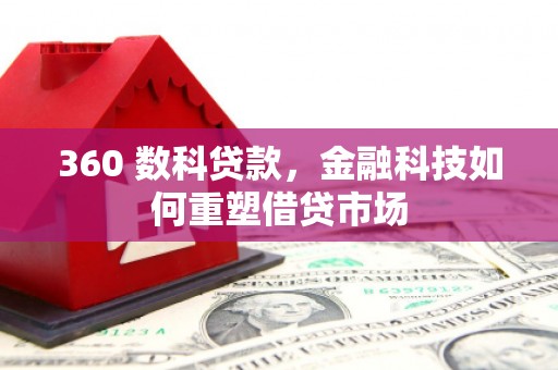 鄱阳360 数科贷款，金融科技如何重塑借贷市场