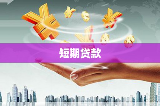 鄱阳短期贷款