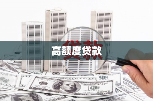 鄱阳高额度贷款