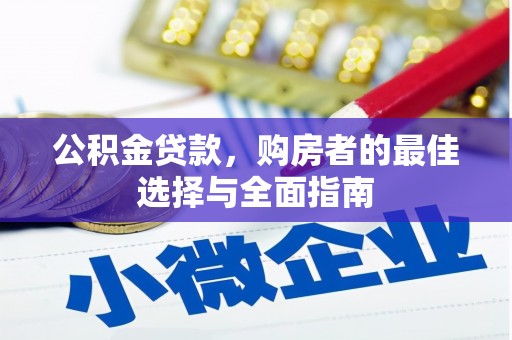 鄱阳公积金贷款，购房者的最佳选择与全面指南