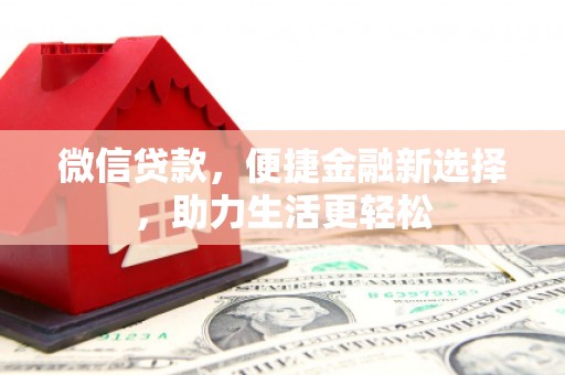 鄱阳微信贷款，便捷金融新选择，助力生活更轻松