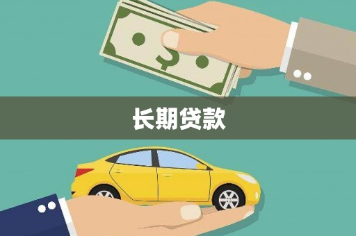 鄱阳长期贷款