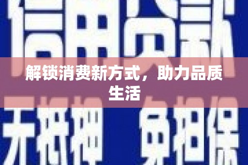 鄱阳解锁消费新方式，助力品质生活