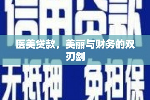 鄱阳医美贷款，美丽与财务的双刃剑