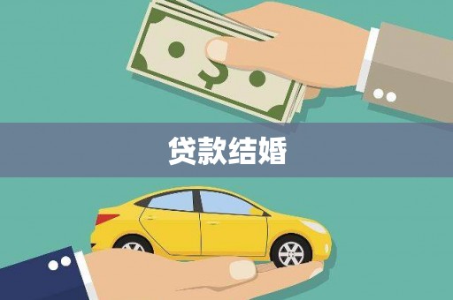 鄱阳贷款结婚