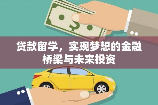 鄱阳贷款留学，实现梦想的金融桥梁与未来投资