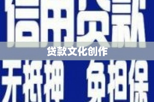 鄱阳贷款文化创作