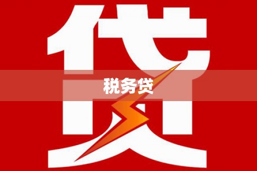 鄱阳税务贷