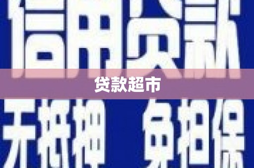 鄱阳贷款超市