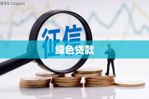 鄱阳绿色贷款