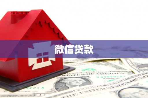 鄱阳微信贷款
