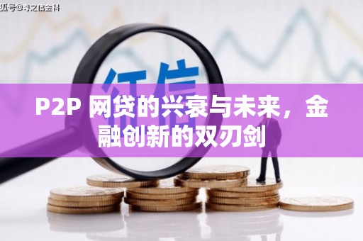 鄱阳P2P 网贷的兴衰与未来，金融创新的双刃剑