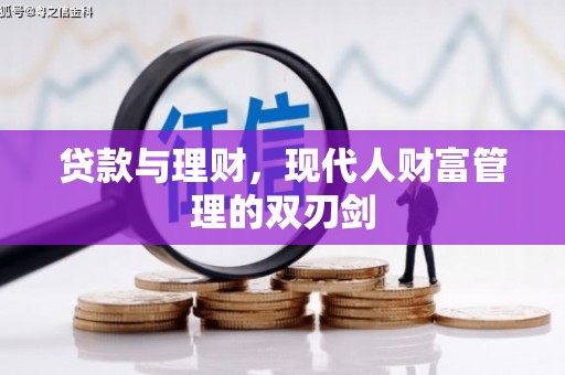 鄱阳贷款与理财，现代人财富管理的双刃剑
