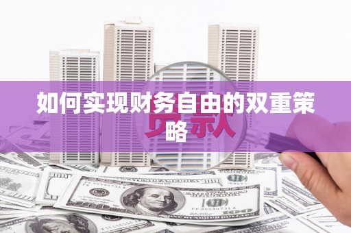 鄱阳如何实现财务自由的双重策略