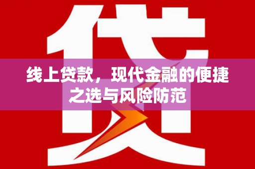 鄱阳线上贷款，现代金融的便捷之选与风险防范