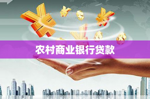鄱阳农村商业银行贷款