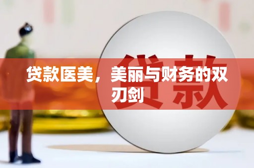 鄱阳贷款医美，美丽与财务的双刃剑