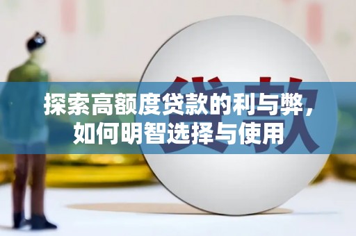 鄱阳探索高额度贷款的利与弊，如何明智选择与使用