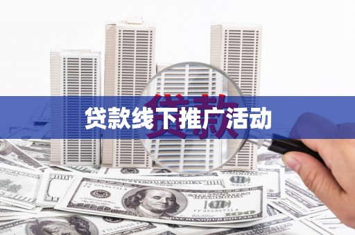 鄱阳贷款线下推广活动