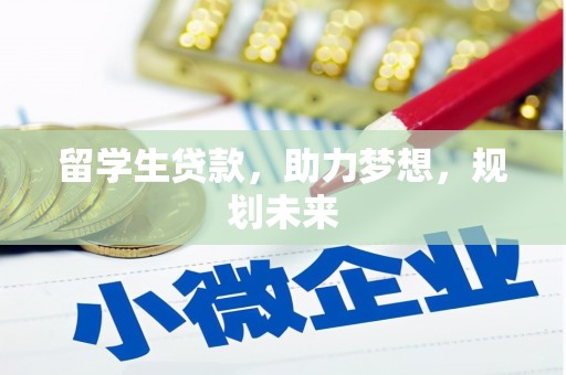 鄱阳留学生贷款，助力梦想，规划未来
