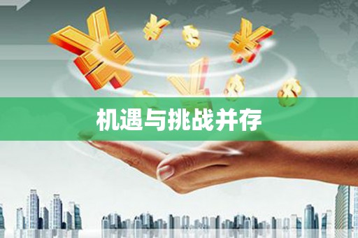 鄱阳机遇与挑战并存