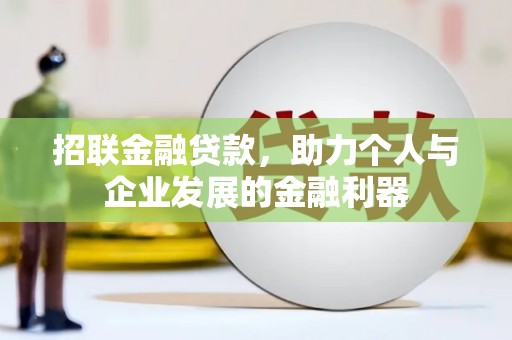 鄱阳招联金融贷款，助力个人与企业发展的金融利器