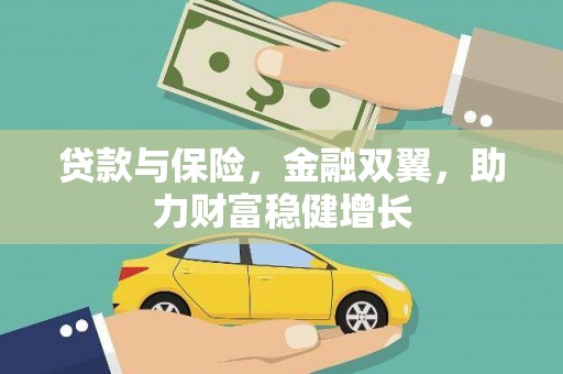 鄱阳贷款与保险，金融双翼，助力财富稳健增长