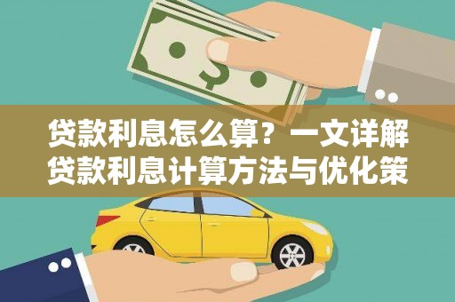 鄱阳贷款利息怎么算？一文详解贷款利息计算方法与优化策略