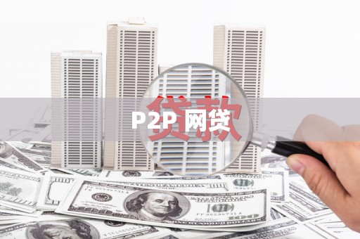 鄱阳P2P 网贷
