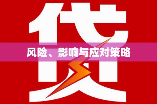 鄱阳风险、影响与应对策略