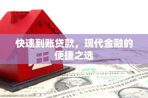 鄱阳快速到账贷款，现代金融的便捷之选