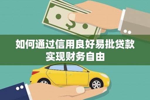 鄱阳如何通过信用良好易批贷款实现财务自由