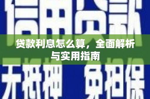 鄱阳贷款利息怎么算，全面解析与实用指南