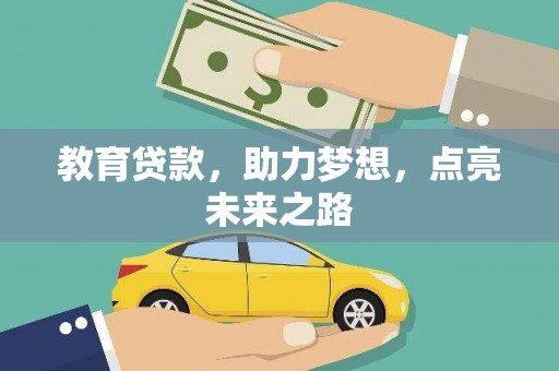 鄱阳教育贷款，助力梦想，点亮未来之路