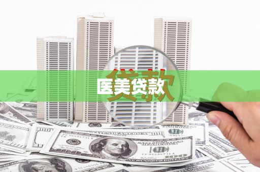 鄱阳医美贷款