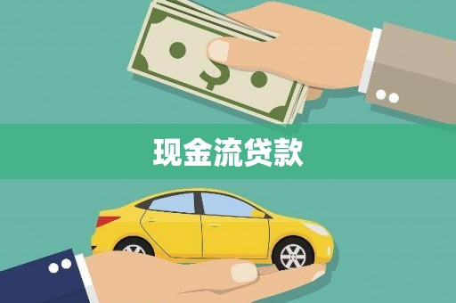 鄱阳现金流贷款