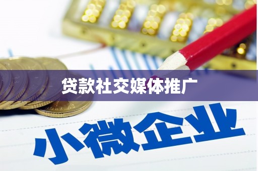 鄱阳贷款社交媒体推广
