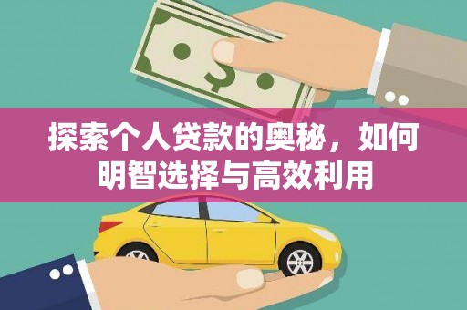 鄱阳探索个人贷款的奥秘，如何明智选择与高效利用