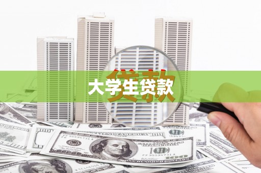 鄱阳大学生贷款