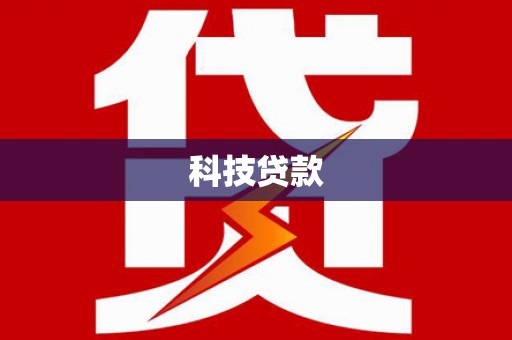鄱阳科技贷款